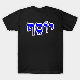 Joseph Biblical Hebrew Name Yosef Hebrew Letters Personalized T-Shirt